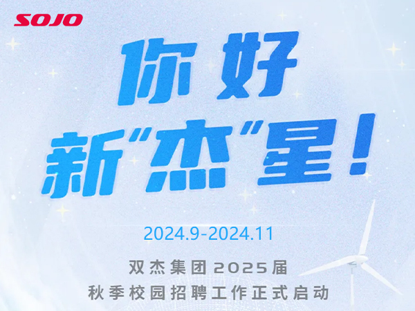雙杰集團(tuán)2025屆秋季校園招聘工作正式啟動(dòng)