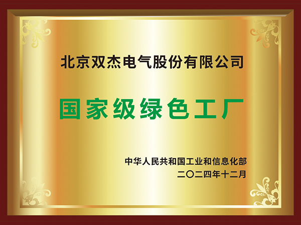 國(guó)家級(jí)綠色工廠